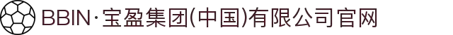 BBIN·宝盈集团(中国)有限公司官网