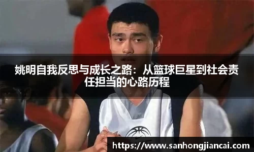 姚明自我反思与成长之路：从篮球巨星到社会责任担当的心路历程