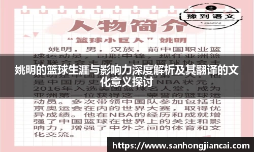 姚明的篮球生涯与影响力深度解析及其翻译的文化意义探讨