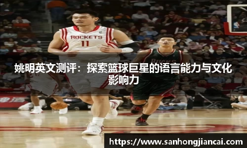 姚明英文测评：探索篮球巨星的语言能力与文化影响力