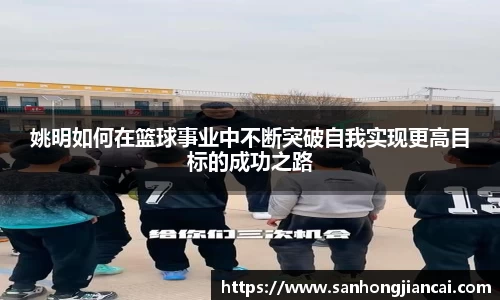 姚明如何在篮球事业中不断突破自我实现更高目标的成功之路