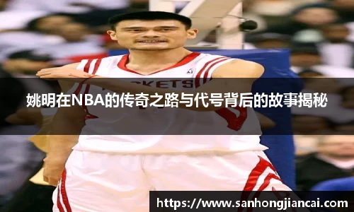 姚明在NBA的传奇之路与代号背后的故事揭秘