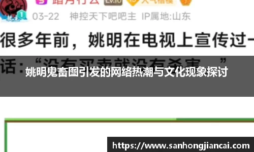 姚明鬼畜图引发的网络热潮与文化现象探讨