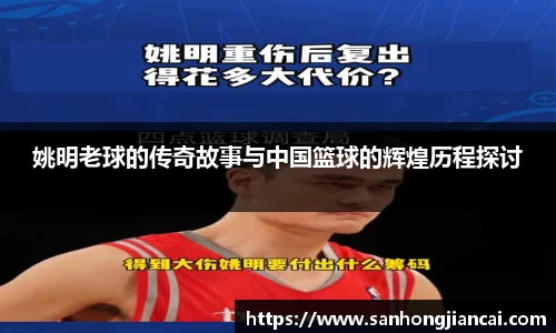姚明老球的传奇故事与中国篮球的辉煌历程探讨