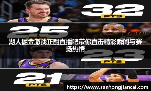 湖人掘金激战正酣直播吧带你直击精彩瞬间与赛场热情