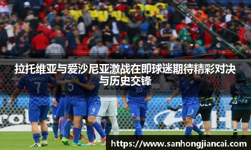 拉托维亚与爱沙尼亚激战在即球迷期待精彩对决与历史交锋