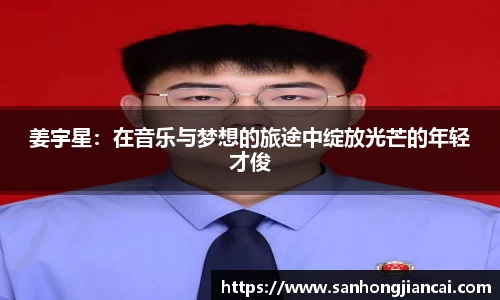 姜宇星：在音乐与梦想的旅途中绽放光芒的年轻才俊