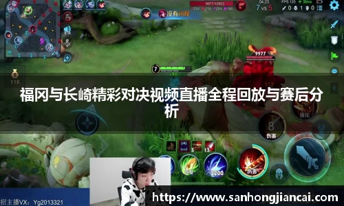福冈与长崎精彩对决视频直播全程回放与赛后分析