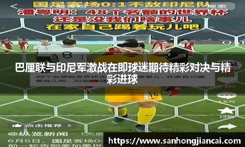 巴厘联与印尼军激战在即球迷期待精彩对决与精彩进球