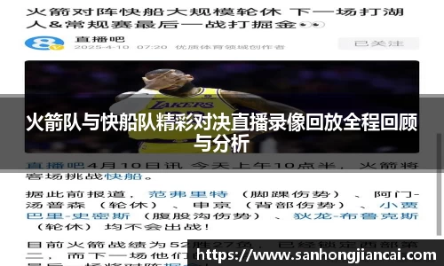 火箭队与快船队精彩对决直播录像回放全程回顾与分析