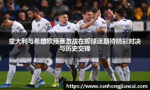 意大利与希腊欧预赛激战在即球迷期待精彩对决与历史交锋